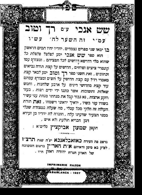 חכם שמעון אביקציץ