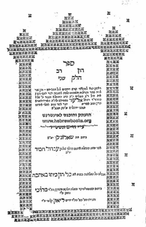 חכם רפאל אלעזר נחמיאש